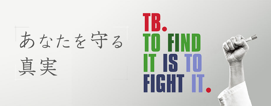 あなたを守る真実　TB. TO FIND IT IS TO FIGHT IT.
